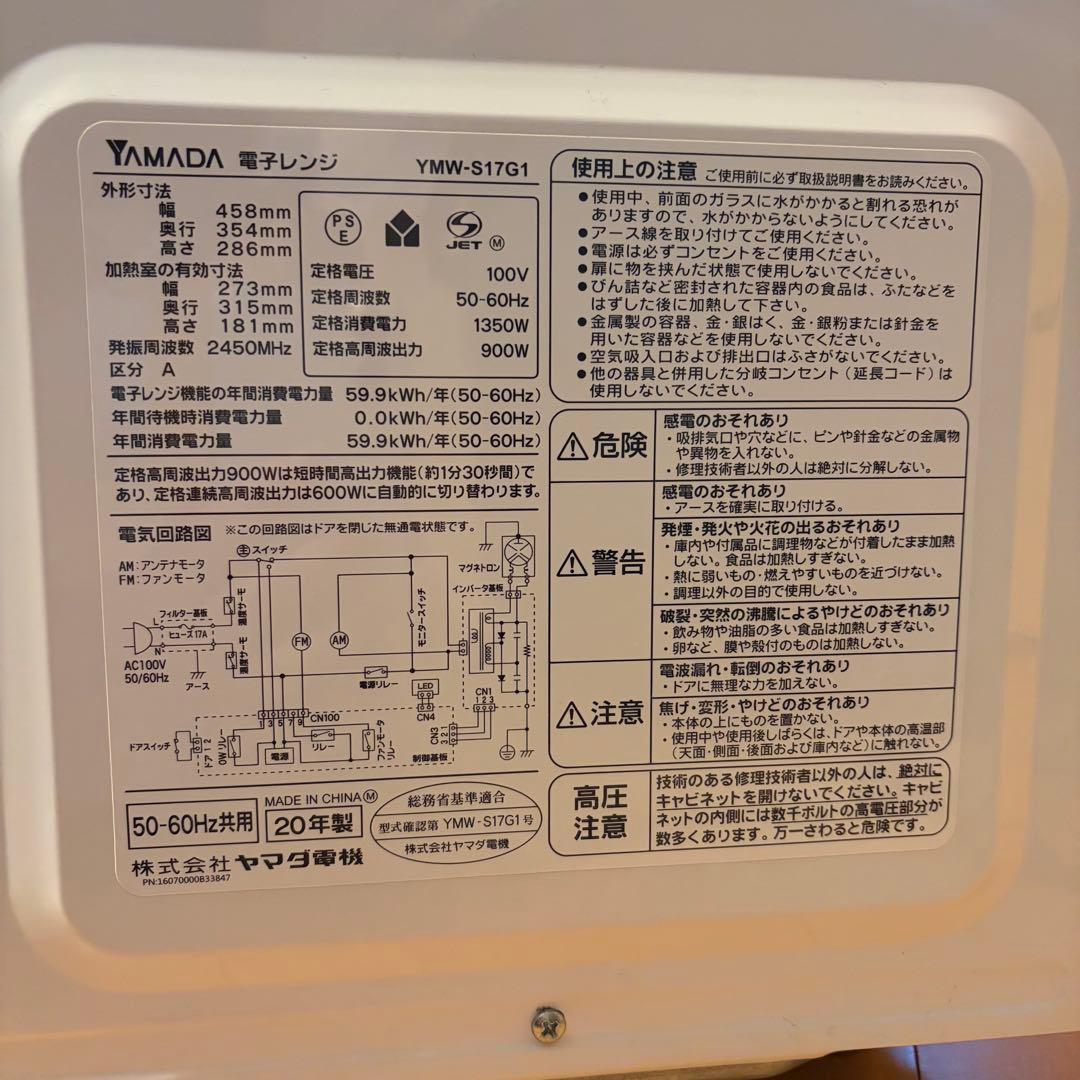 YAMADA YMW-S17G1 単機能電子レンジ 900W 20年製