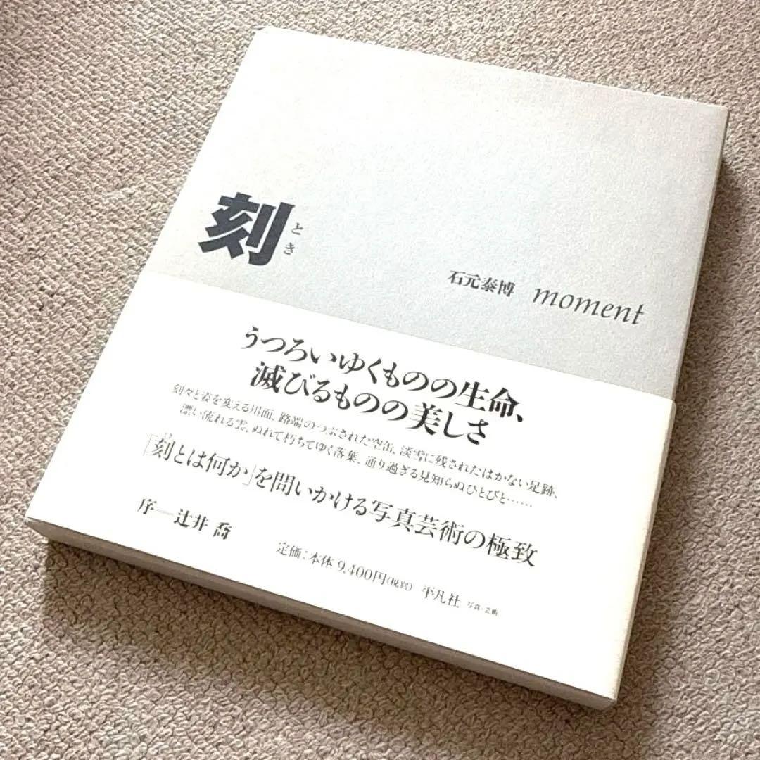石元 泰博「刻」本体良好　直筆サイン　初版　帯汚れあり　紙面焼けあり