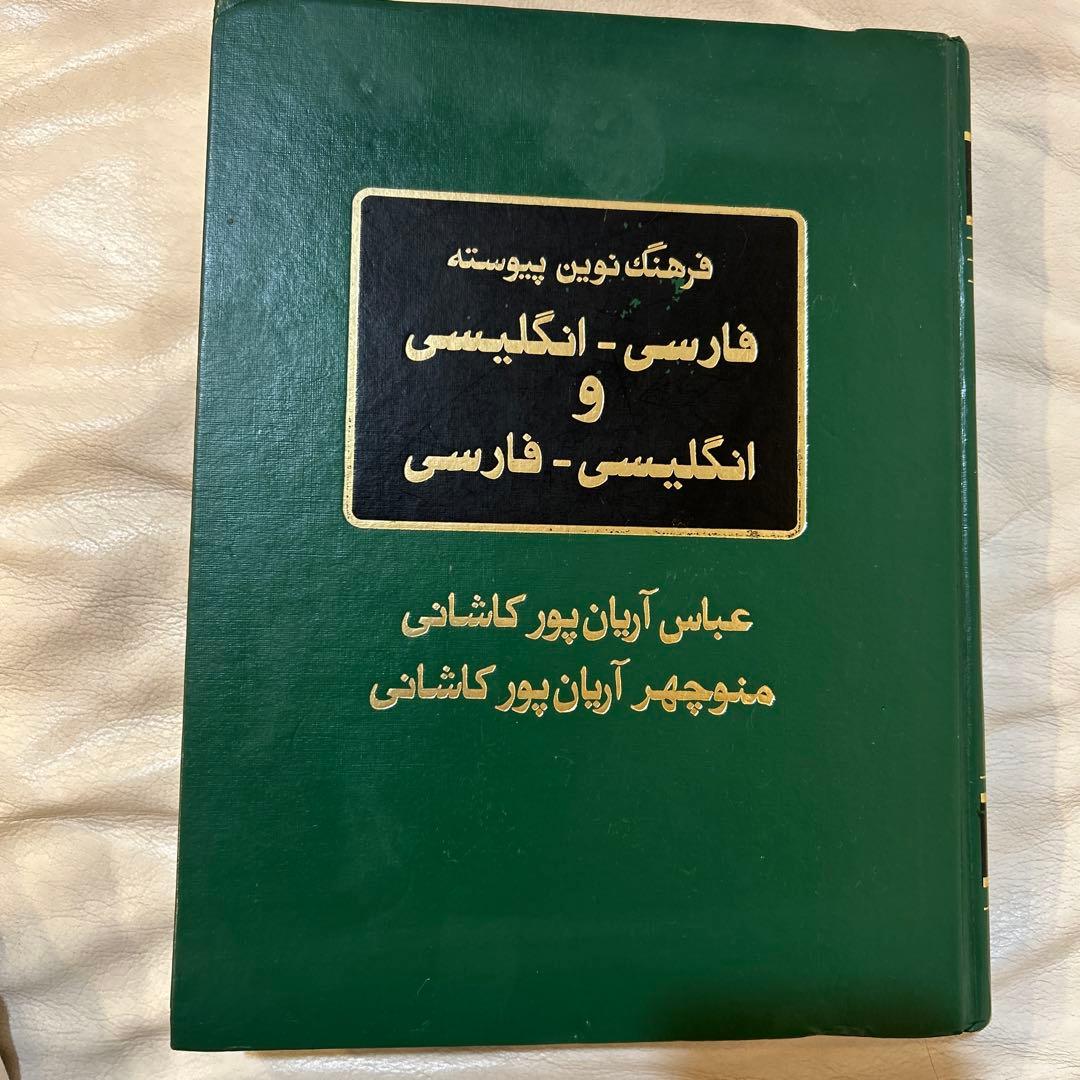 Persian-English & English-Persian ペ-英 辞書