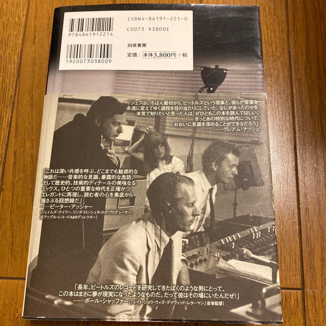 ザ・ビートルズ・サウンド　最後の真実　ジェフ・エメリック　白夜書房　初版