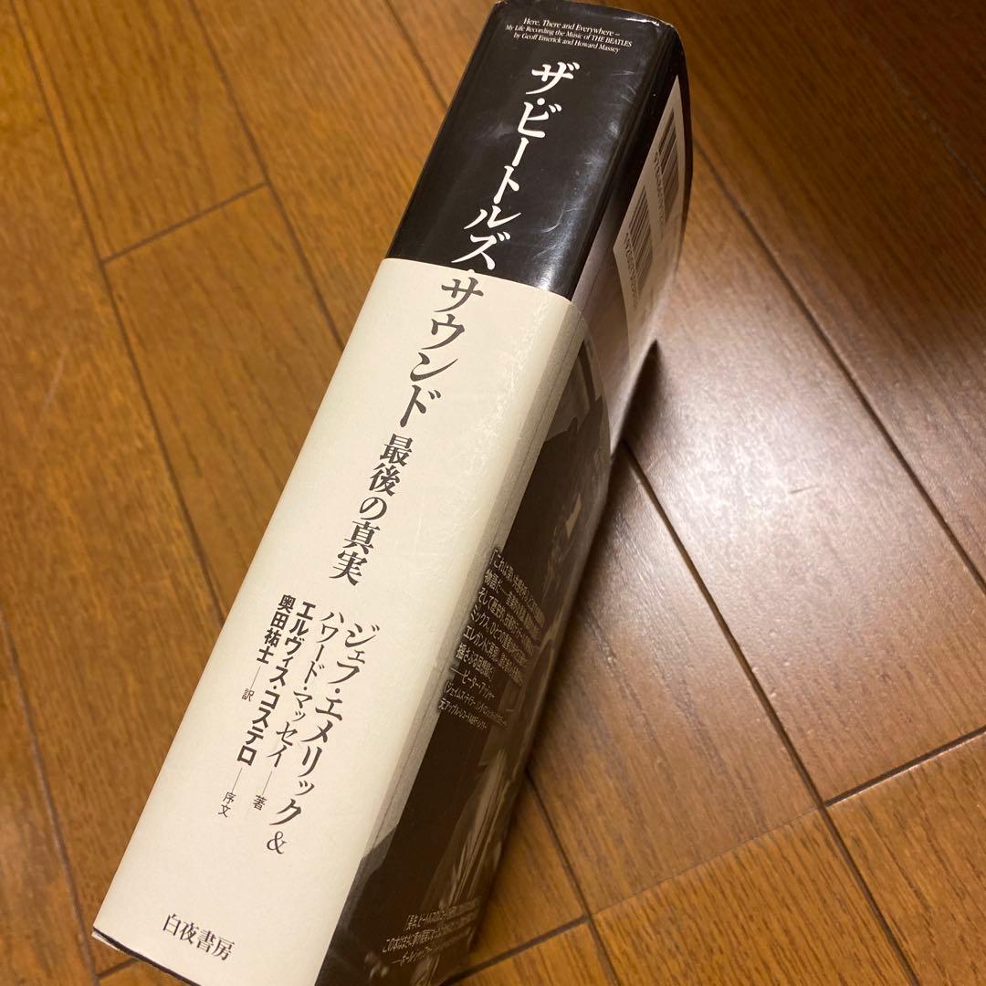 ザ・ビートルズ・サウンド　最後の真実　ジェフ・エメリック　白夜書房　初版
