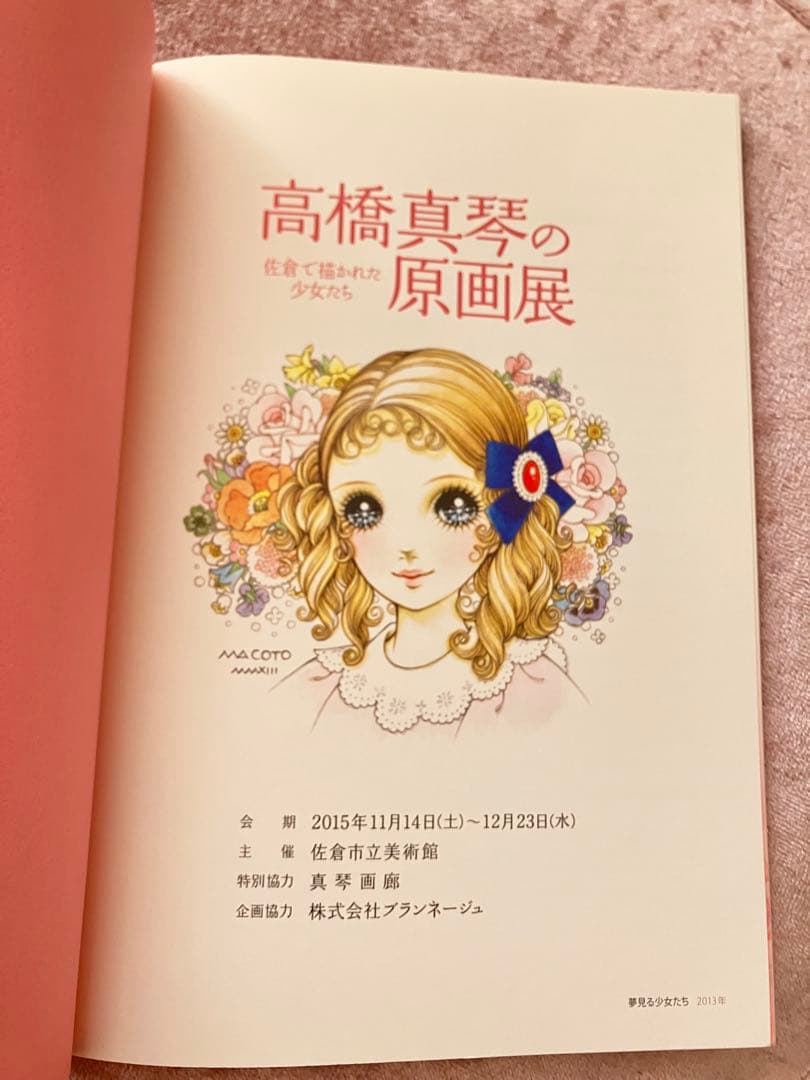 高橋真琴の原画展 佐倉で描かれた少女たち　図録　作品集　レア　希少品