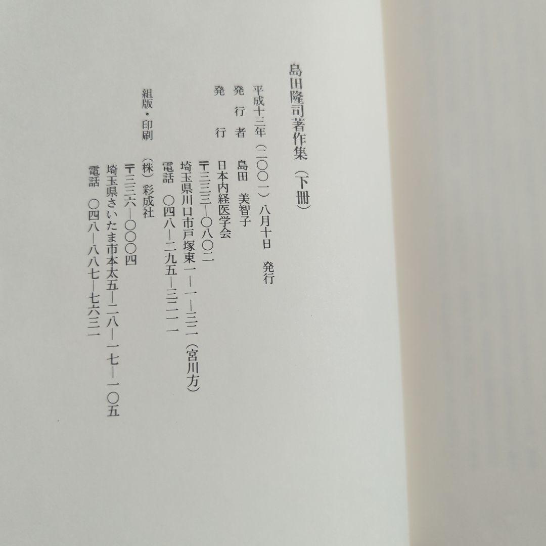 島田隆司著作集 全2冊揃　日本内経医学会