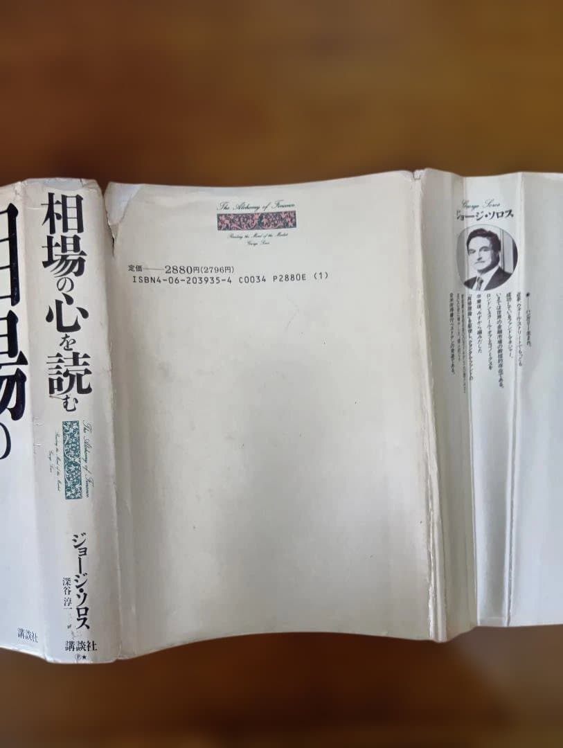 ジョージ・ソロス「相場の心を読む」