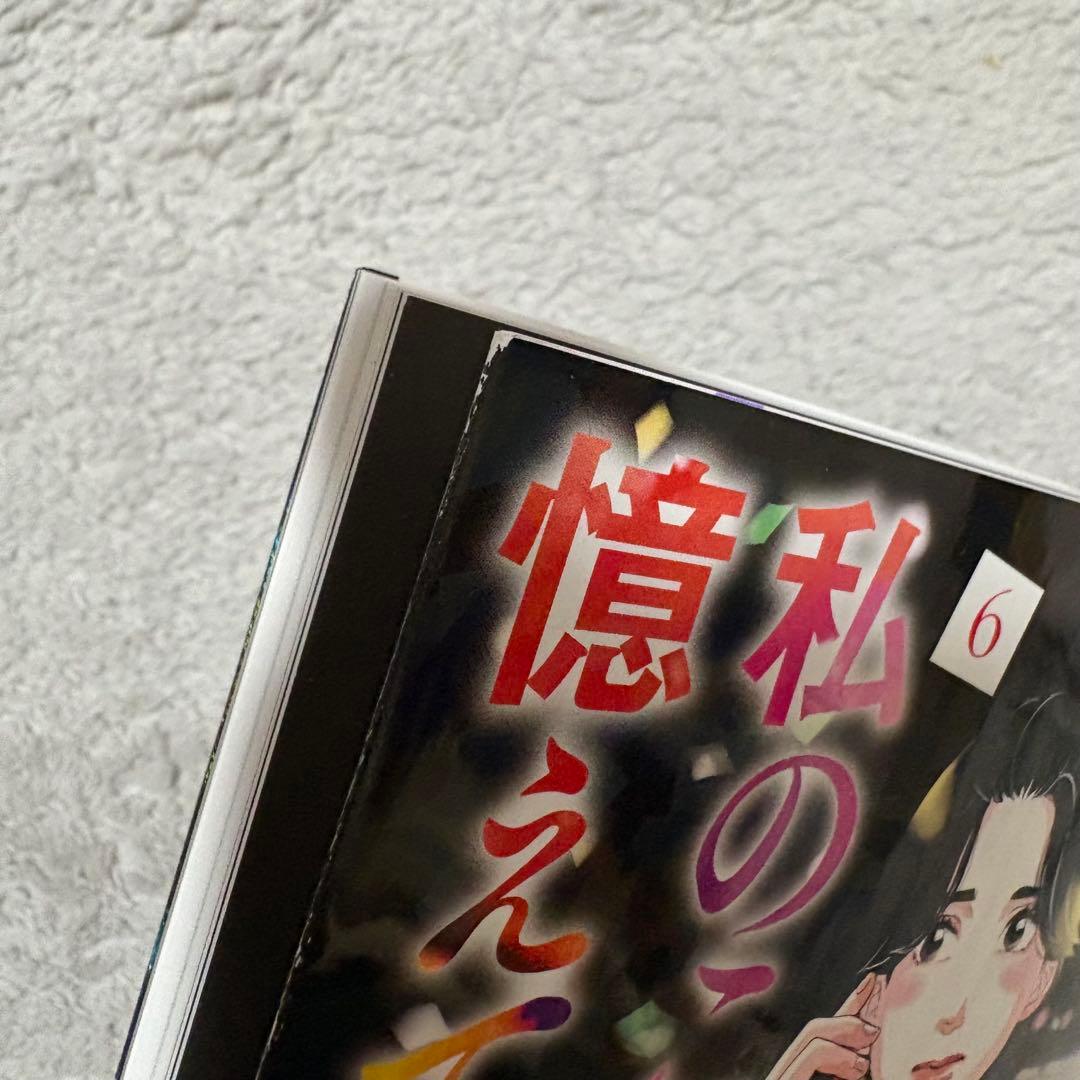 【全巻セット】私のことを憶えていますか1～14巻　偽装不倫1〜8巻　東村アキコ