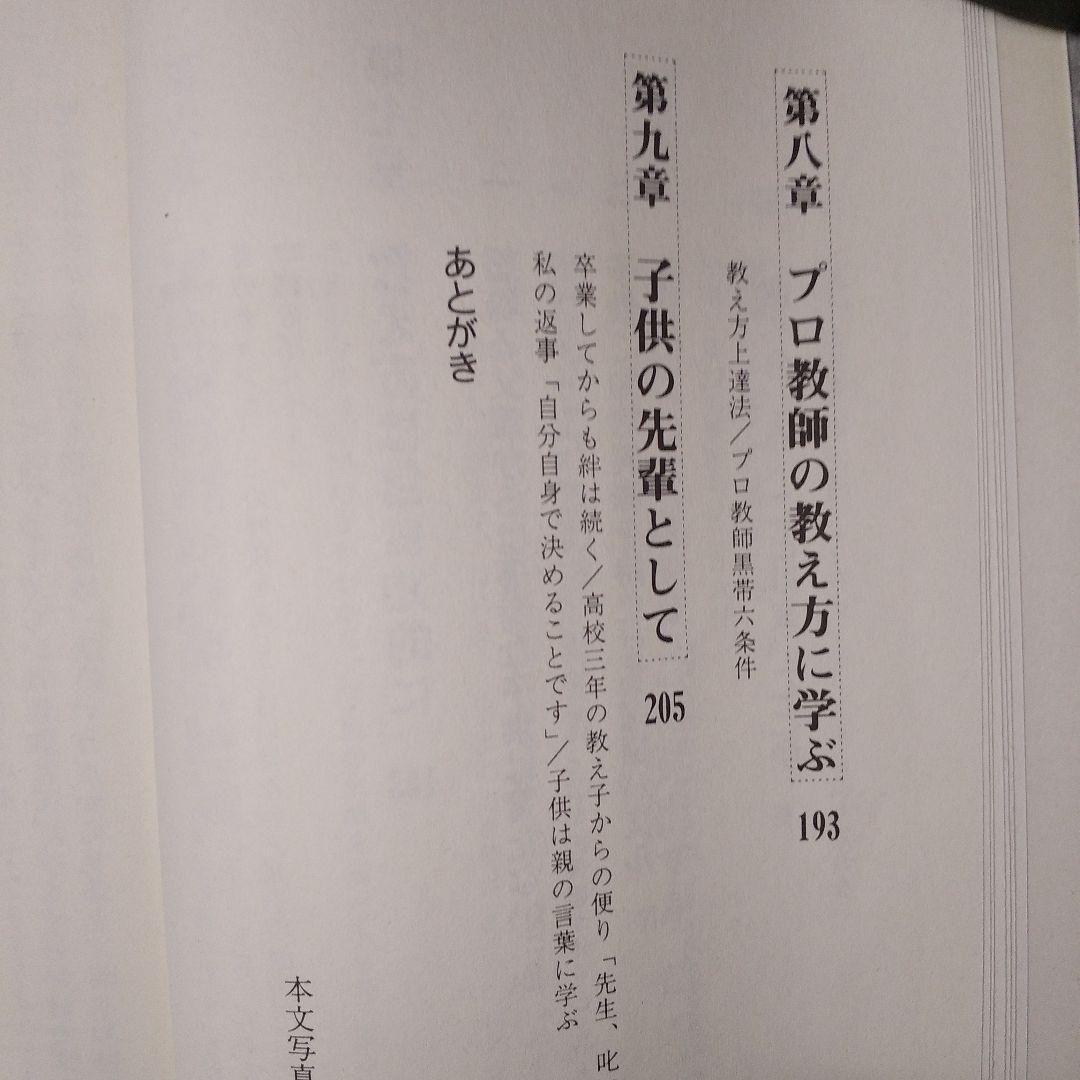絶版激レア！「プロの指導技術に学ぶとっておきの父親学」向山洋一著／PHP研究所