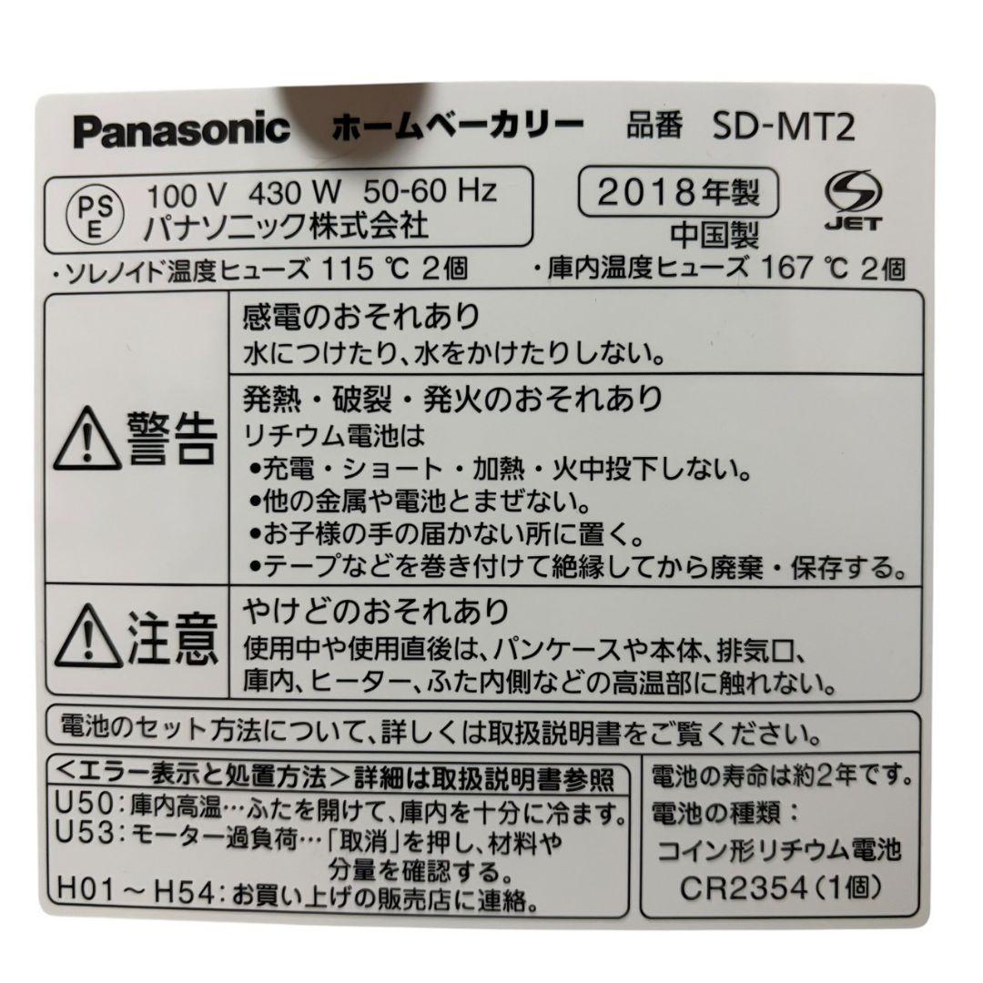 【美品】18 Panasonic ホームベーカリー SD-MT2 216-14