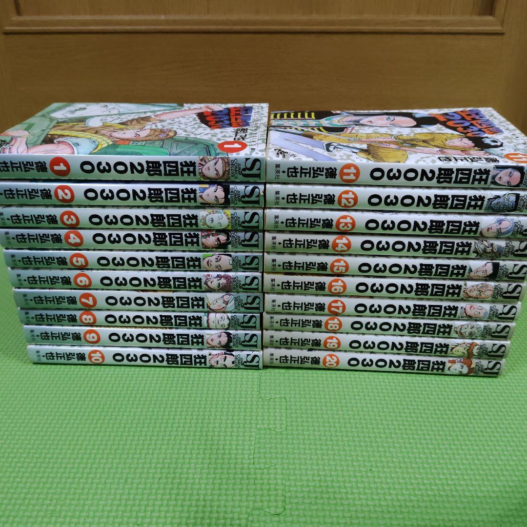 狂四郎2030　1-20 全巻（中古品）