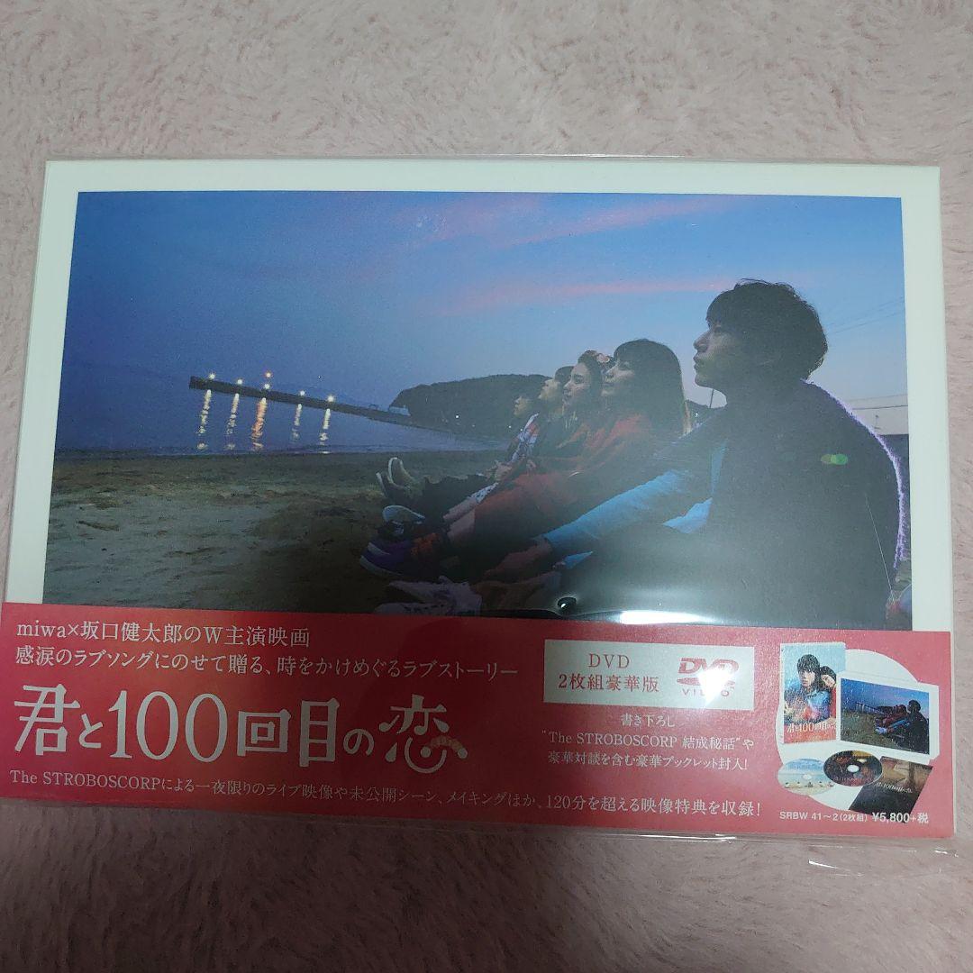 15日閉店の為希望額募集！君と100回目の恋 DVD豪華版&ファンブックセット