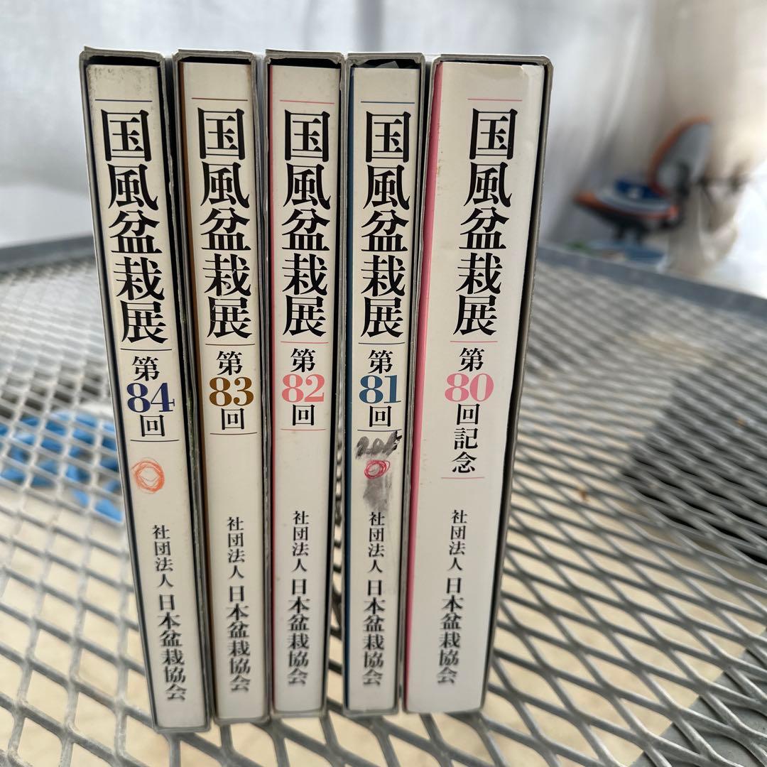 国風盆栽展　第80回〜第84回