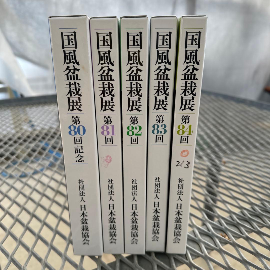 国風盆栽展　第80回〜第84回