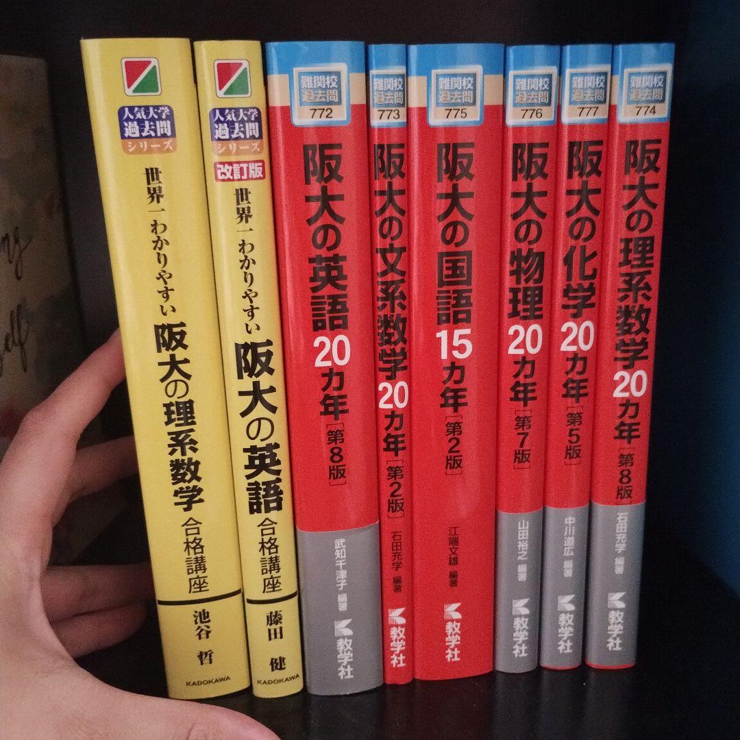 阪大 過去問　阪大合格講座　8冊セット （過去問6冊　講座2冊）値段交渉可