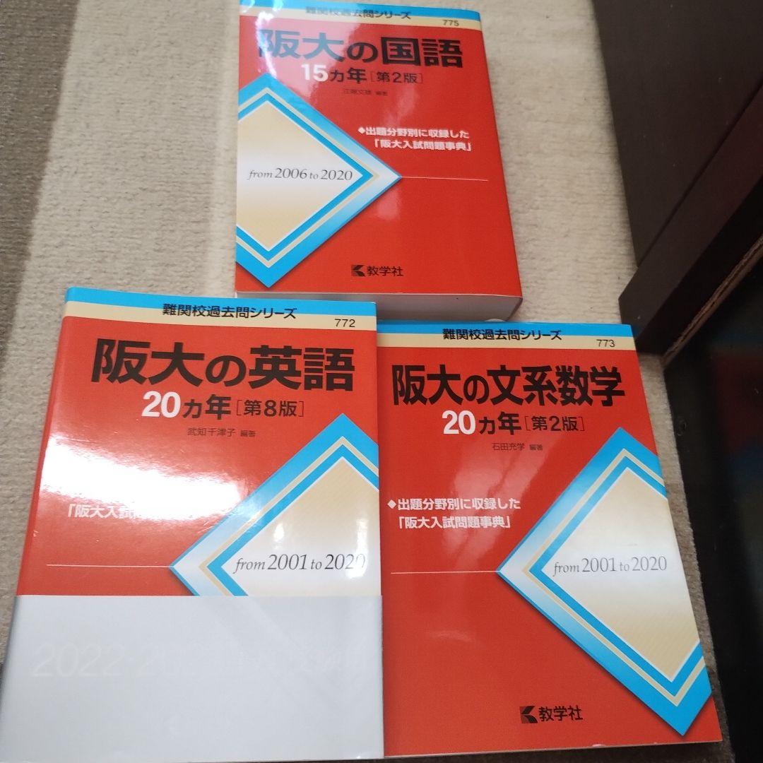 阪大 過去問　阪大合格講座　8冊セット （過去問6冊　講座2冊）値段交渉可