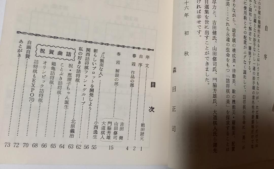 「春霞 森田正司 詰将棋集」昭和46年 全日本詰将棋連盟発行