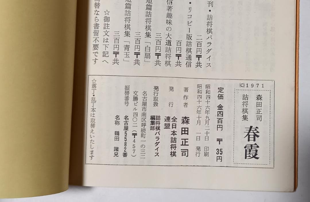 「春霞 森田正司 詰将棋集」昭和46年 全日本詰将棋連盟発行