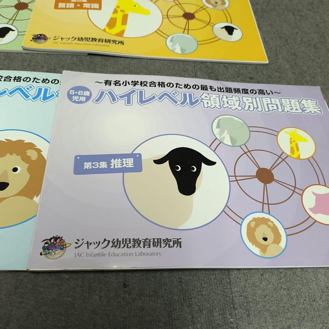 ハイレベル領域別問題集 5冊セット ジャック幼児教育研究所