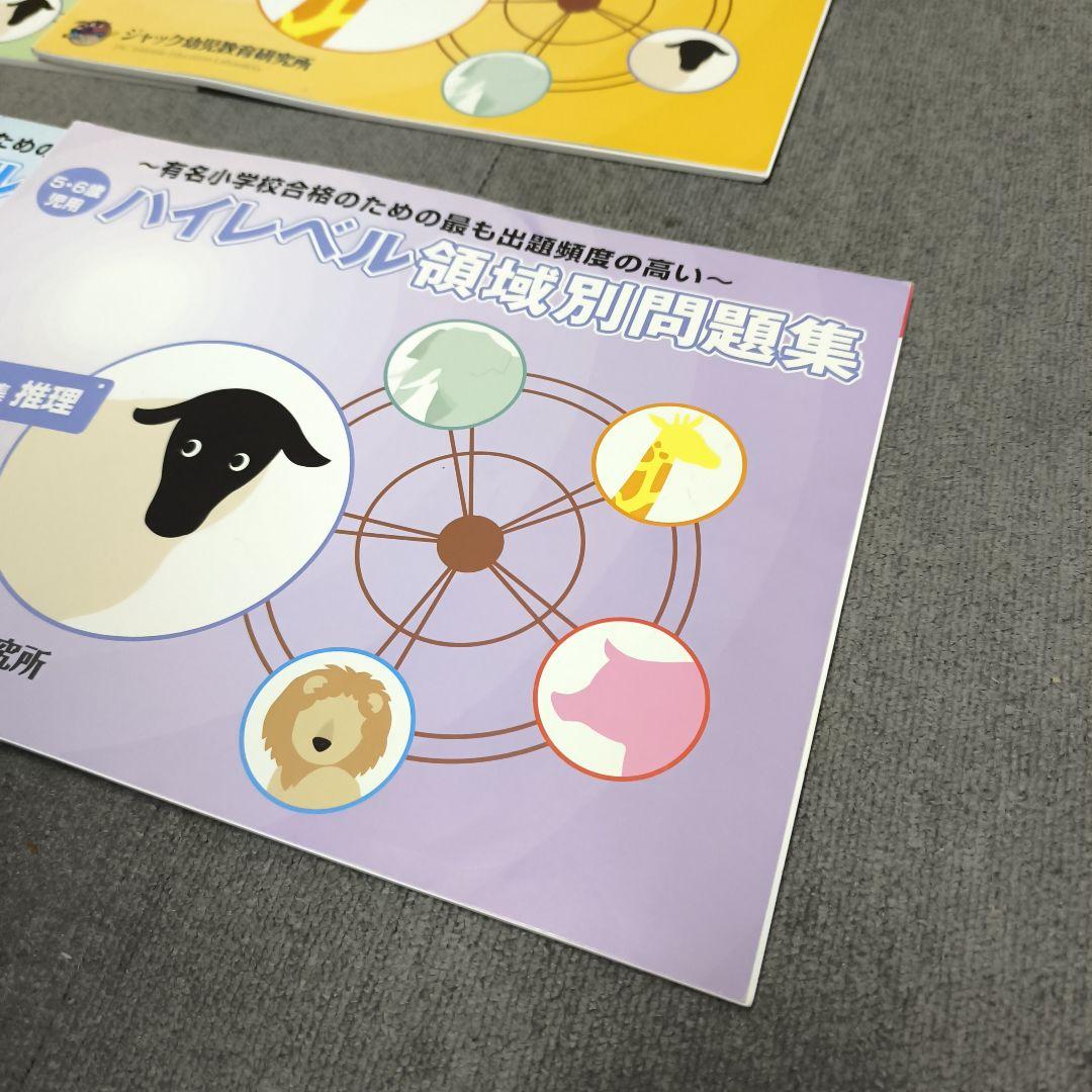 ハイレベル領域別問題集 5冊セット ジャック幼児教育研究所