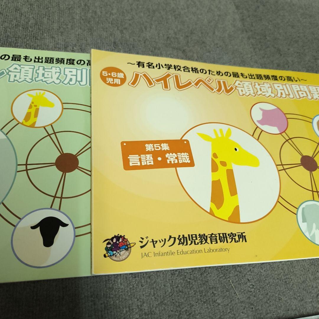 ハイレベル領域別問題集 5冊セット ジャック幼児教育研究所
