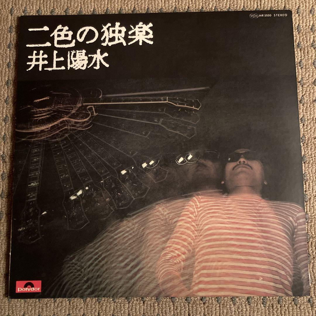 井上陽水　LPレコード　二色の独楽