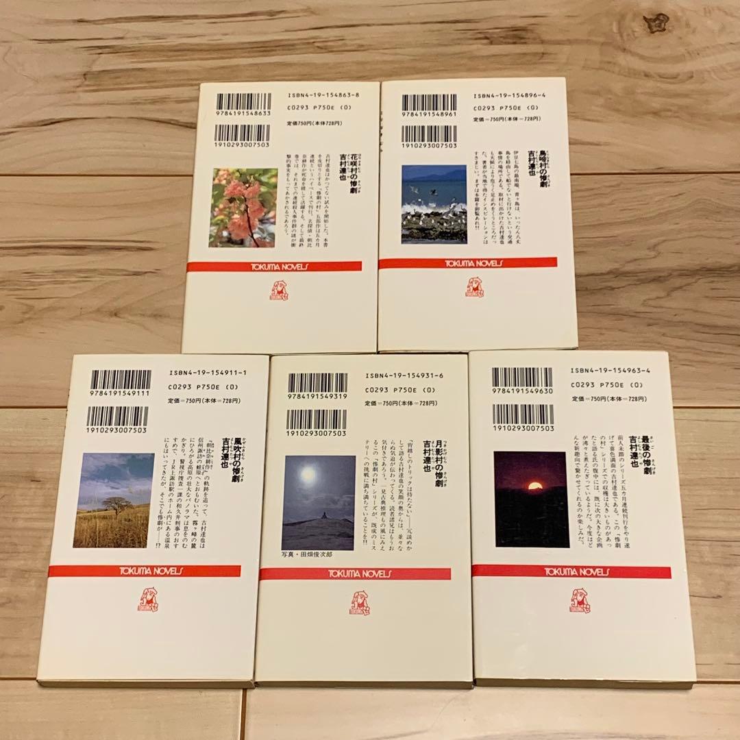 初版完結set 吉村達也 惨劇の村五部作 トクマノベルス