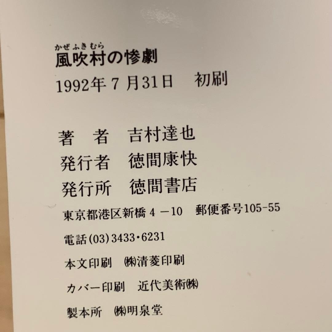 初版完結set 吉村達也 惨劇の村五部作 トクマノベルス