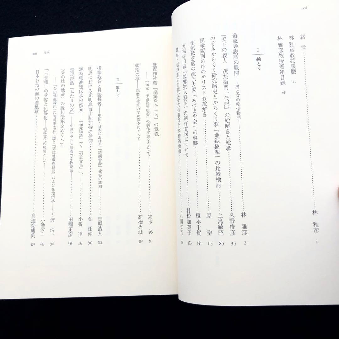 林雅彦教授 古稀・退職記念論文集「絵解きと伝承そして文学」