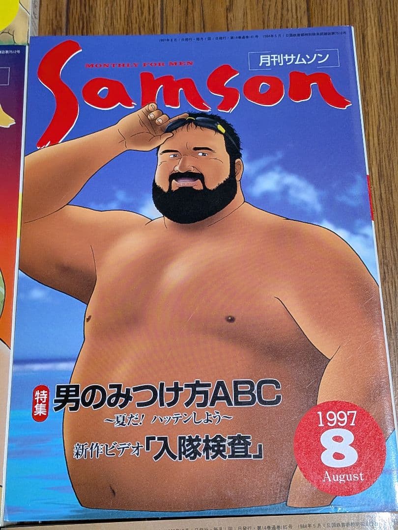 サムソン1997年 11冊セット