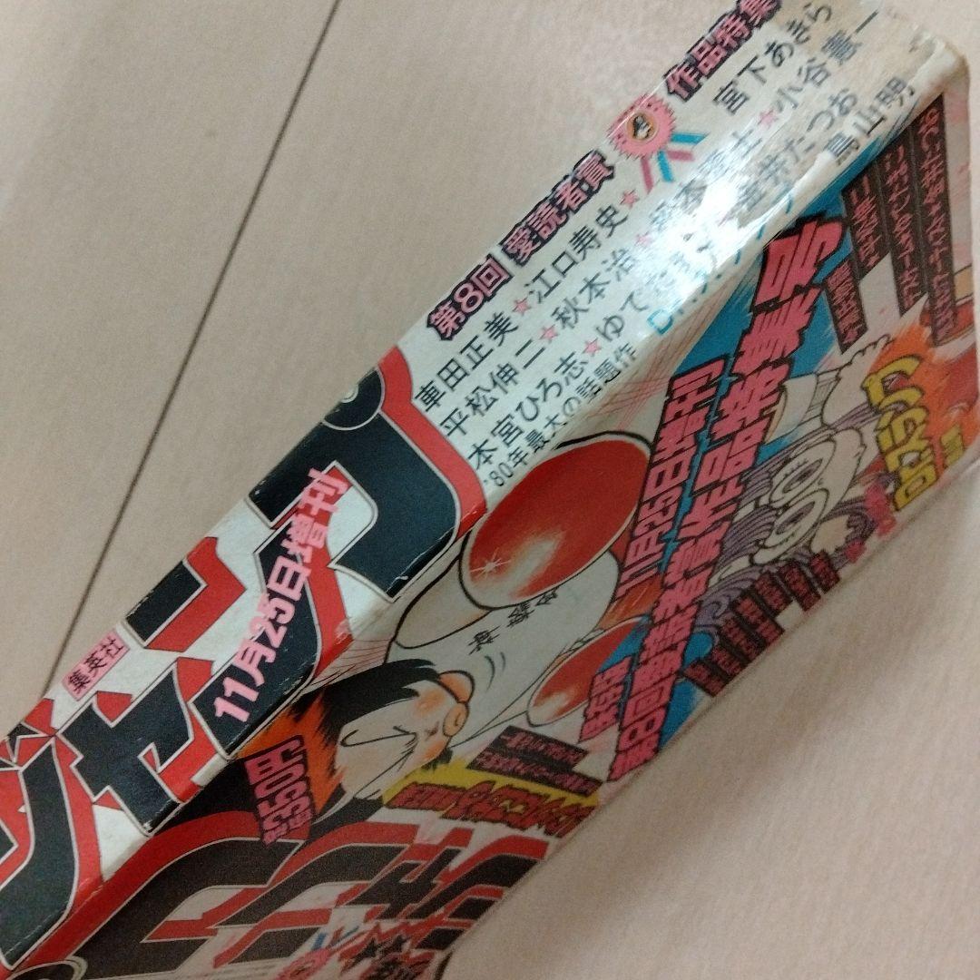 少年ジャンプ　1980　 愛読者賞作品特集　Drスランプ　零士　車田　江口　秋本