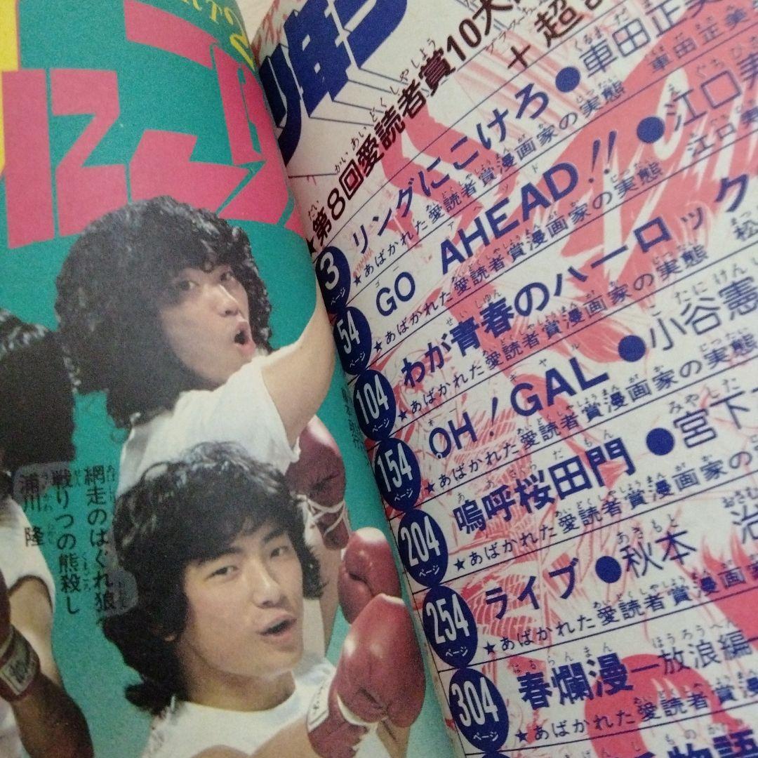 少年ジャンプ　1980　 愛読者賞作品特集　Drスランプ　零士　車田　江口　秋本