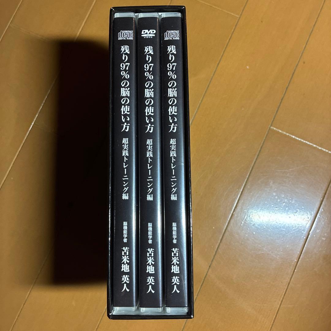 苫米地英人　残り97％の脳の使い方 DVD・CDセット