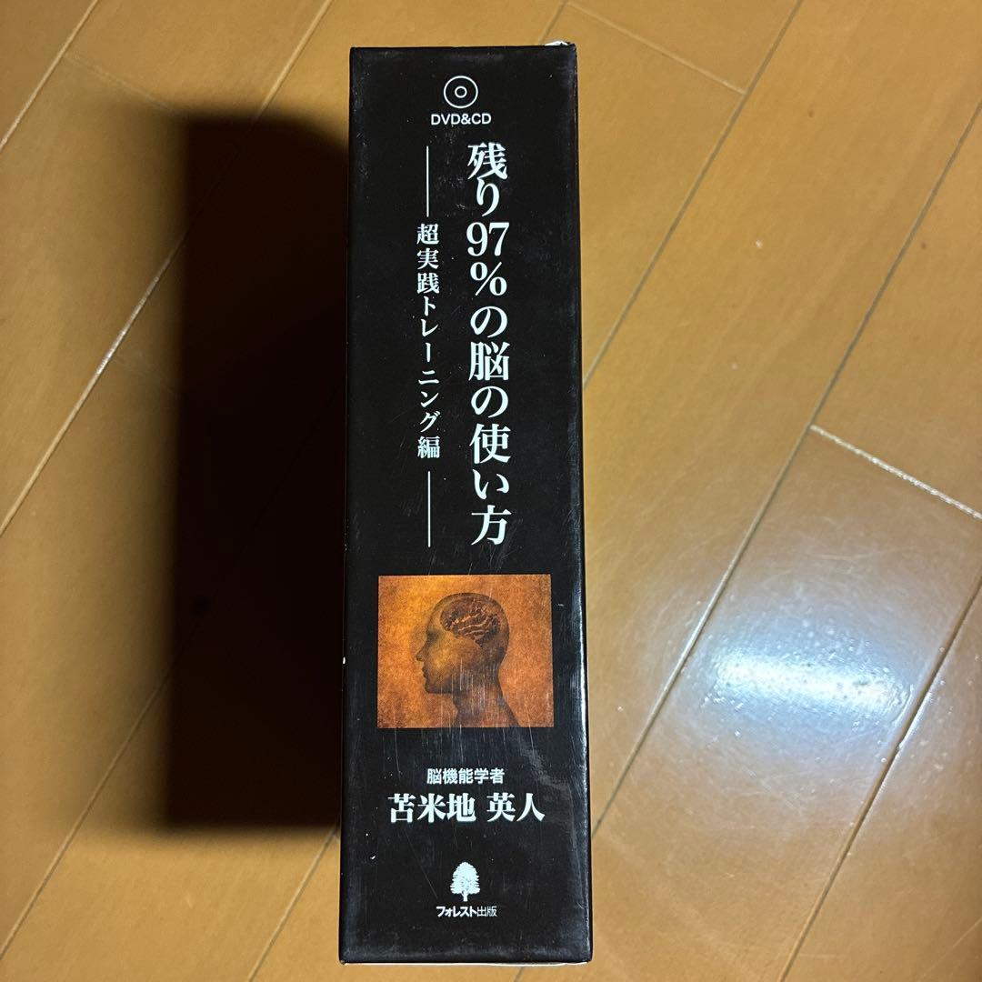 苫米地英人　残り97％の脳の使い方 DVD・CDセット