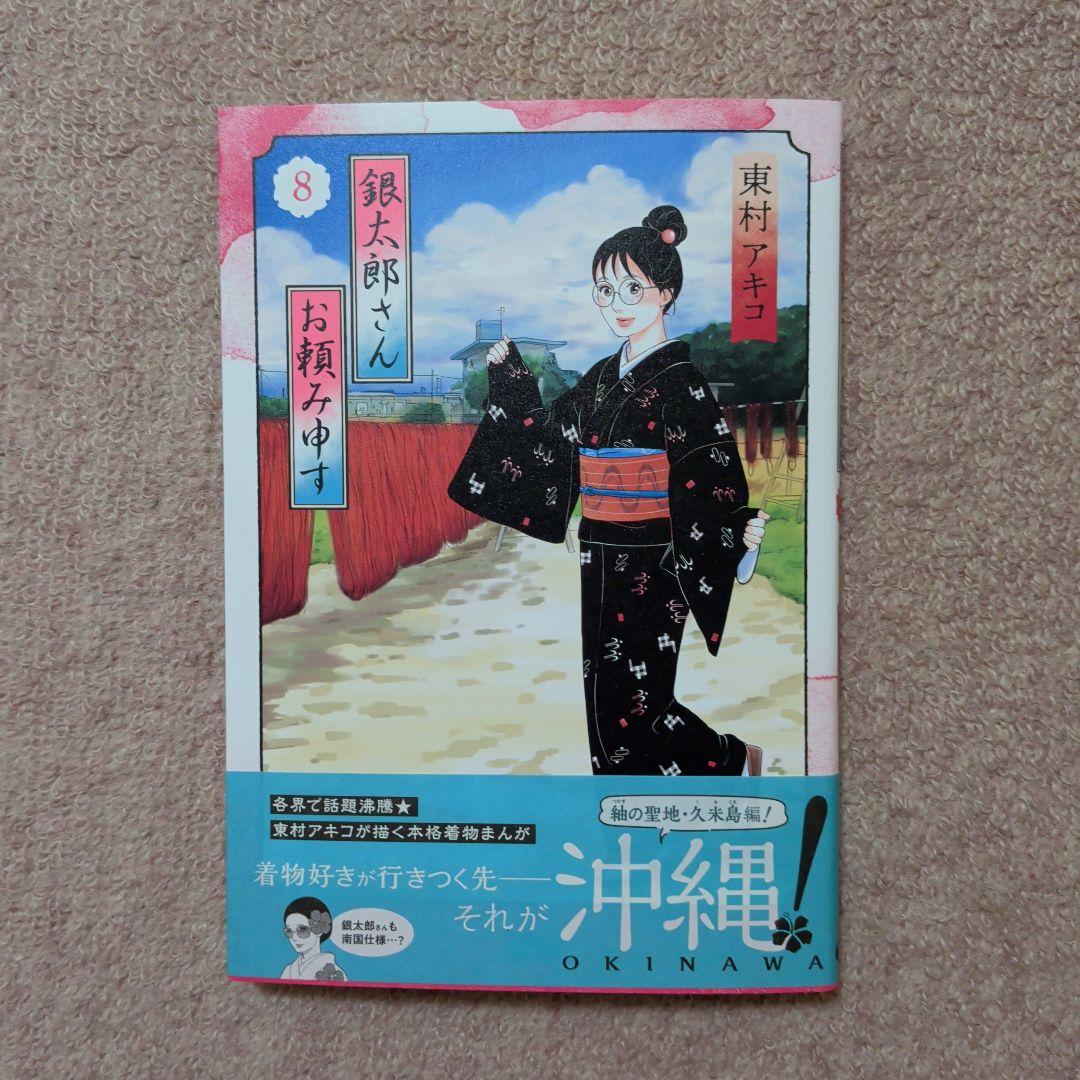 〈新品・未使用品〉銀太郎さんお頼み申す　既刊1〜8巻全巻セット②