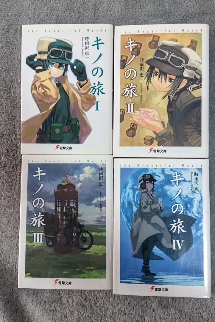 キノの旅　1~23巻