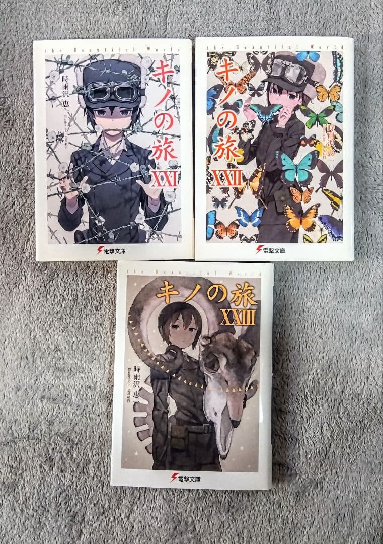 キノの旅　1~23巻
