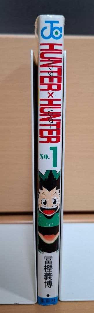HUNTER × HUNTER 1巻 初版 1998年第1刷発行