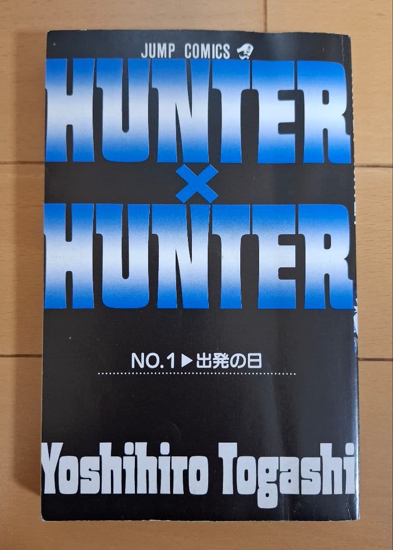 HUNTER × HUNTER 1巻 初版 1998年第1刷発行