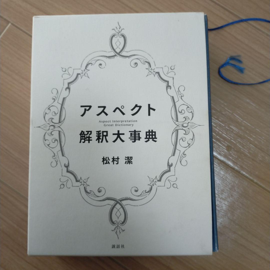 アスペクト解釈大事典　松村潔