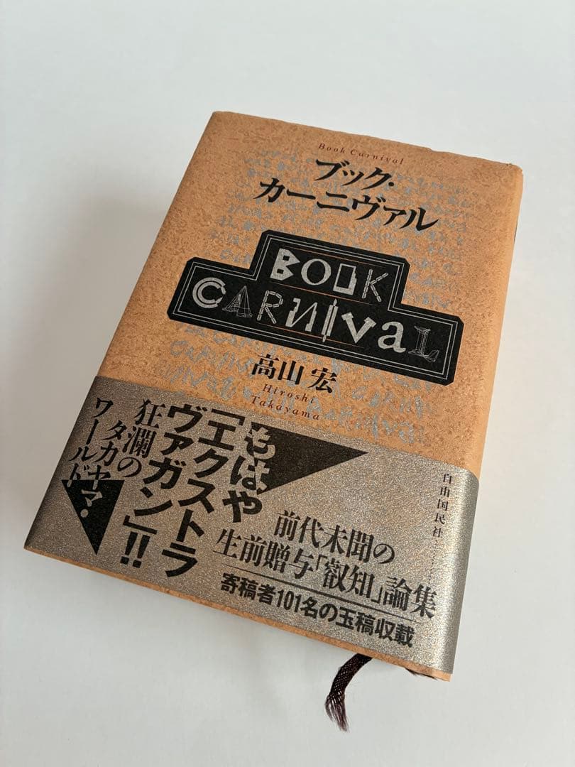 ブック・カーニヴァル 高山宏