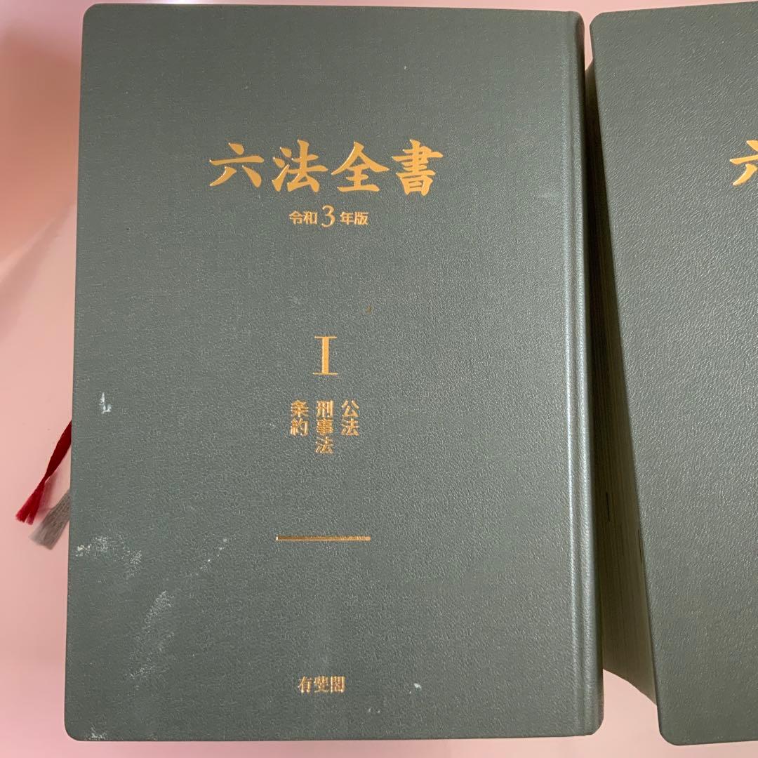 六法全書　令和3年版