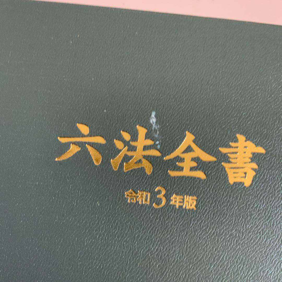 六法全書　令和3年版