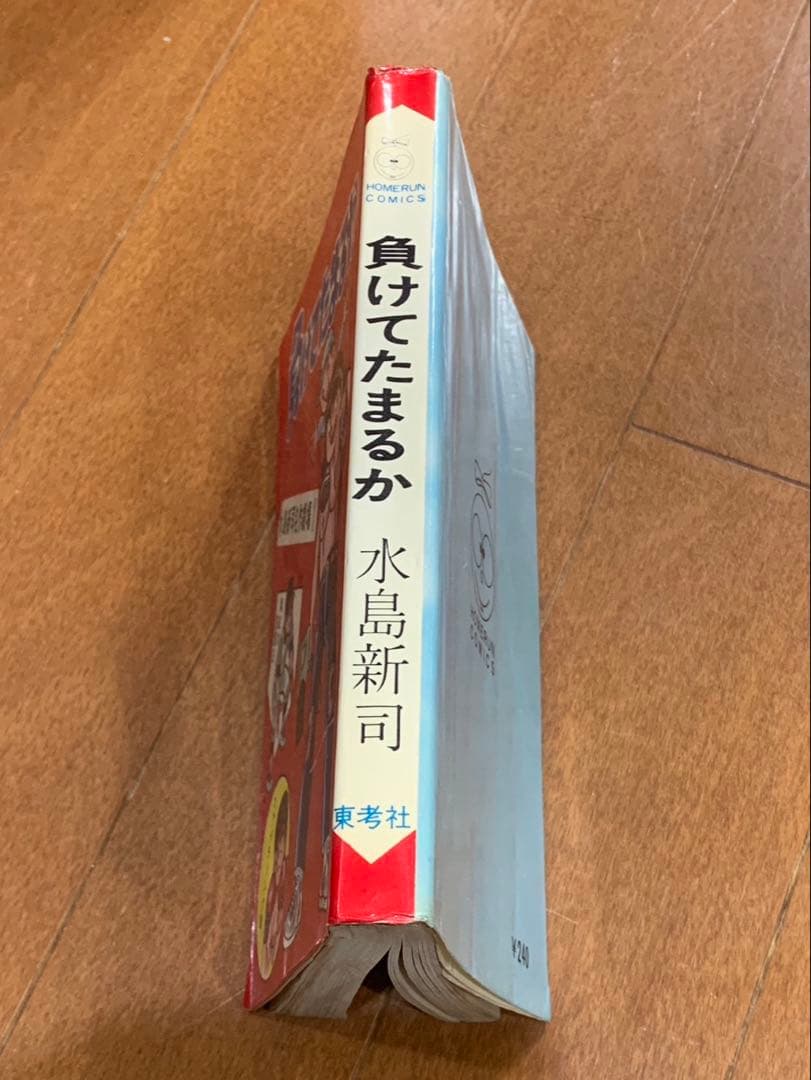 負けてたまるか　水島新司　ホームランコミックス　東考社