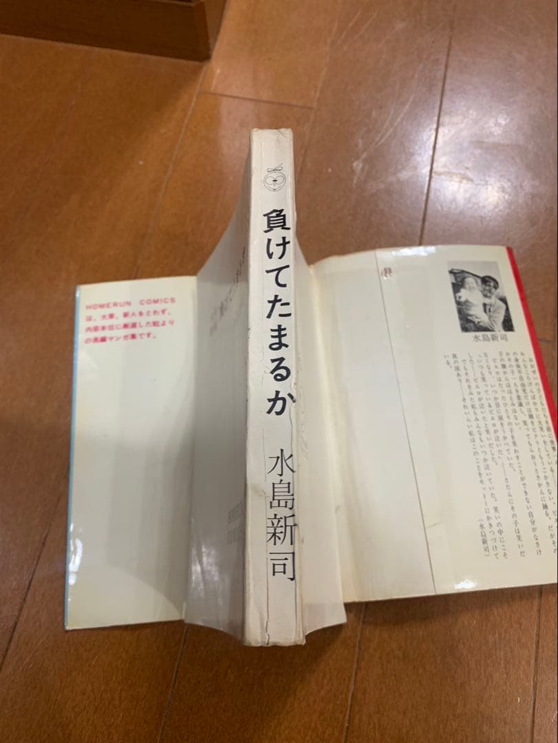 負けてたまるか　水島新司　ホームランコミックス　東考社