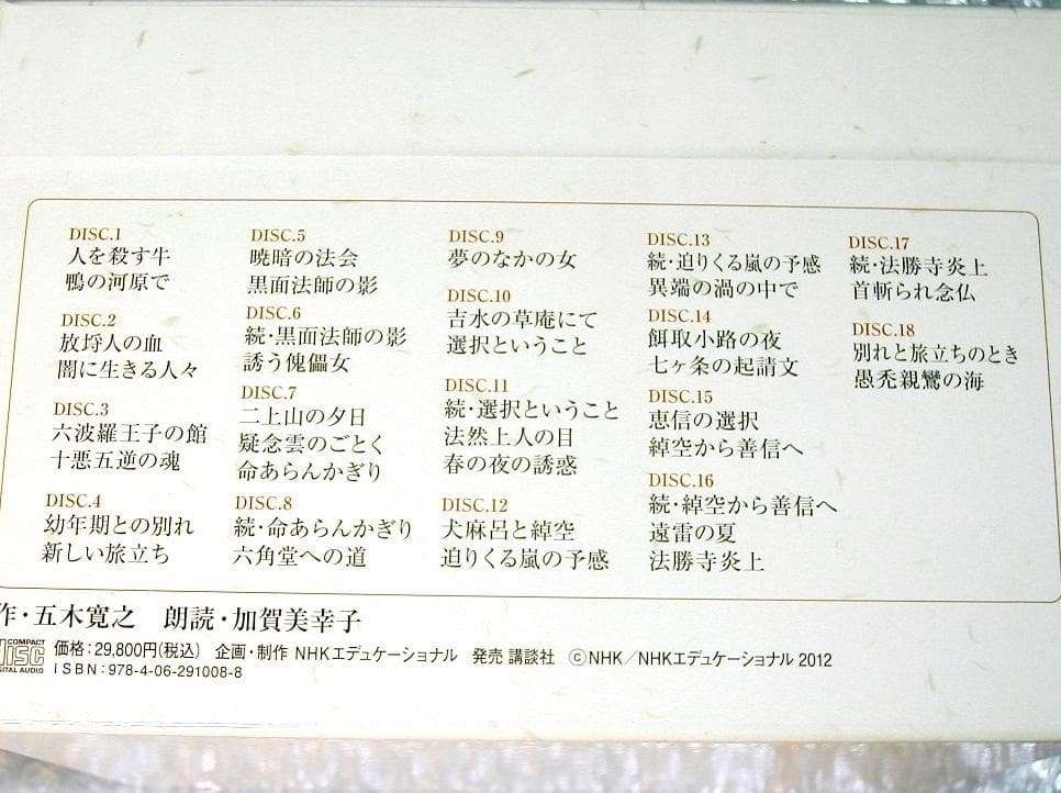 ご先約：朗読CD18枚組BOX全集 五木寛之「親鸞」完全版/NHKラジオ浄土真宗