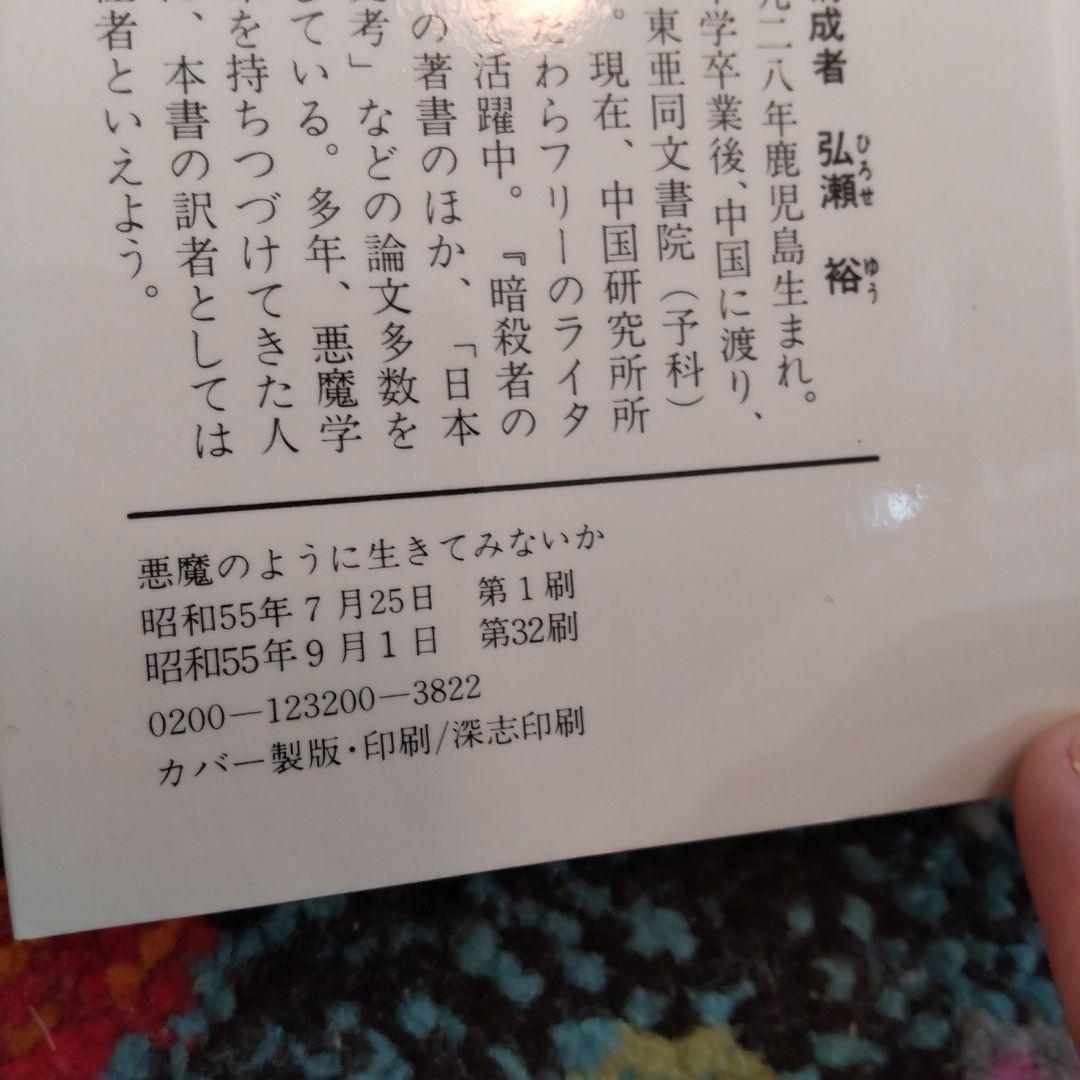 悪魔のように生きてみないか / 青春出版社