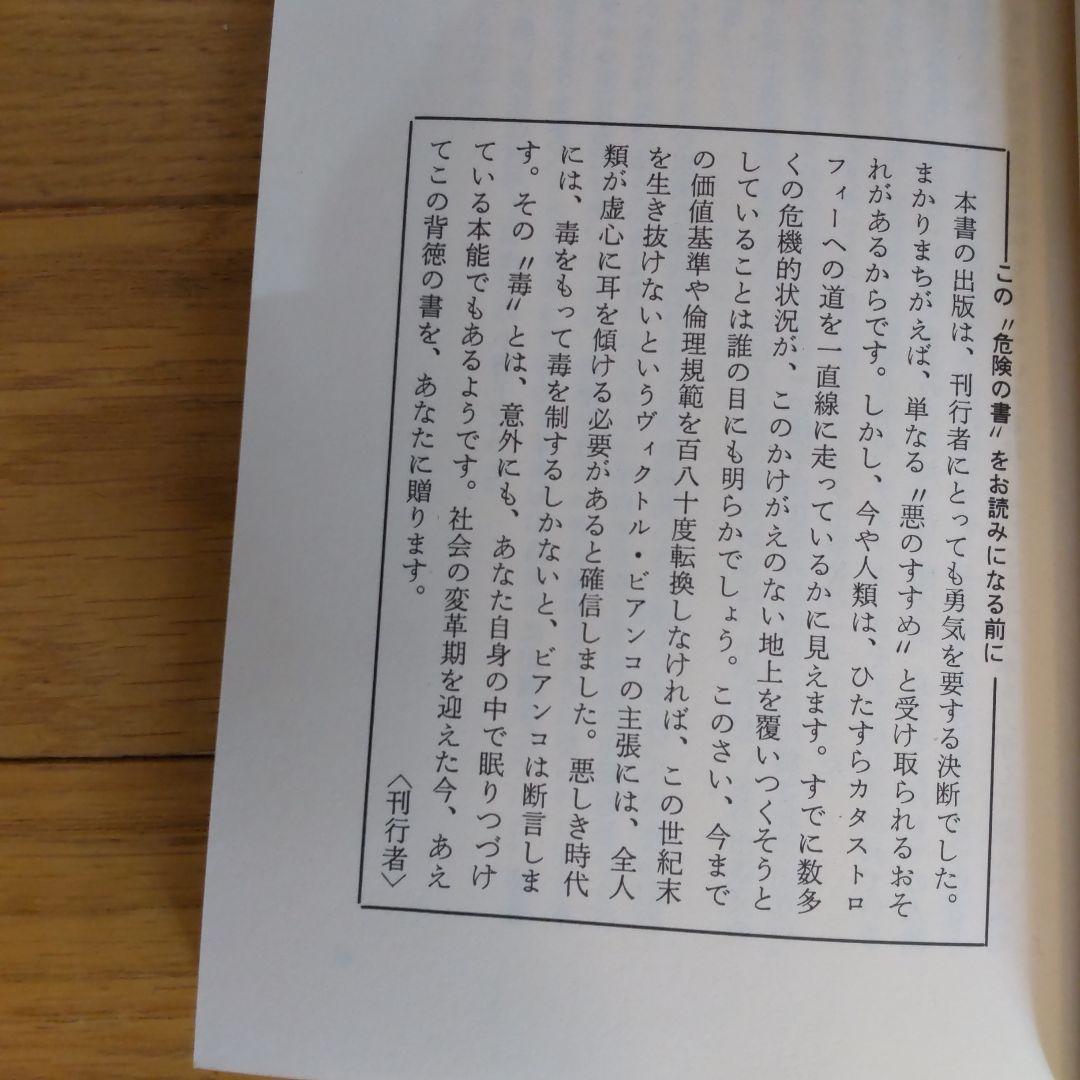 悪魔のように生きてみないか / 青春出版社