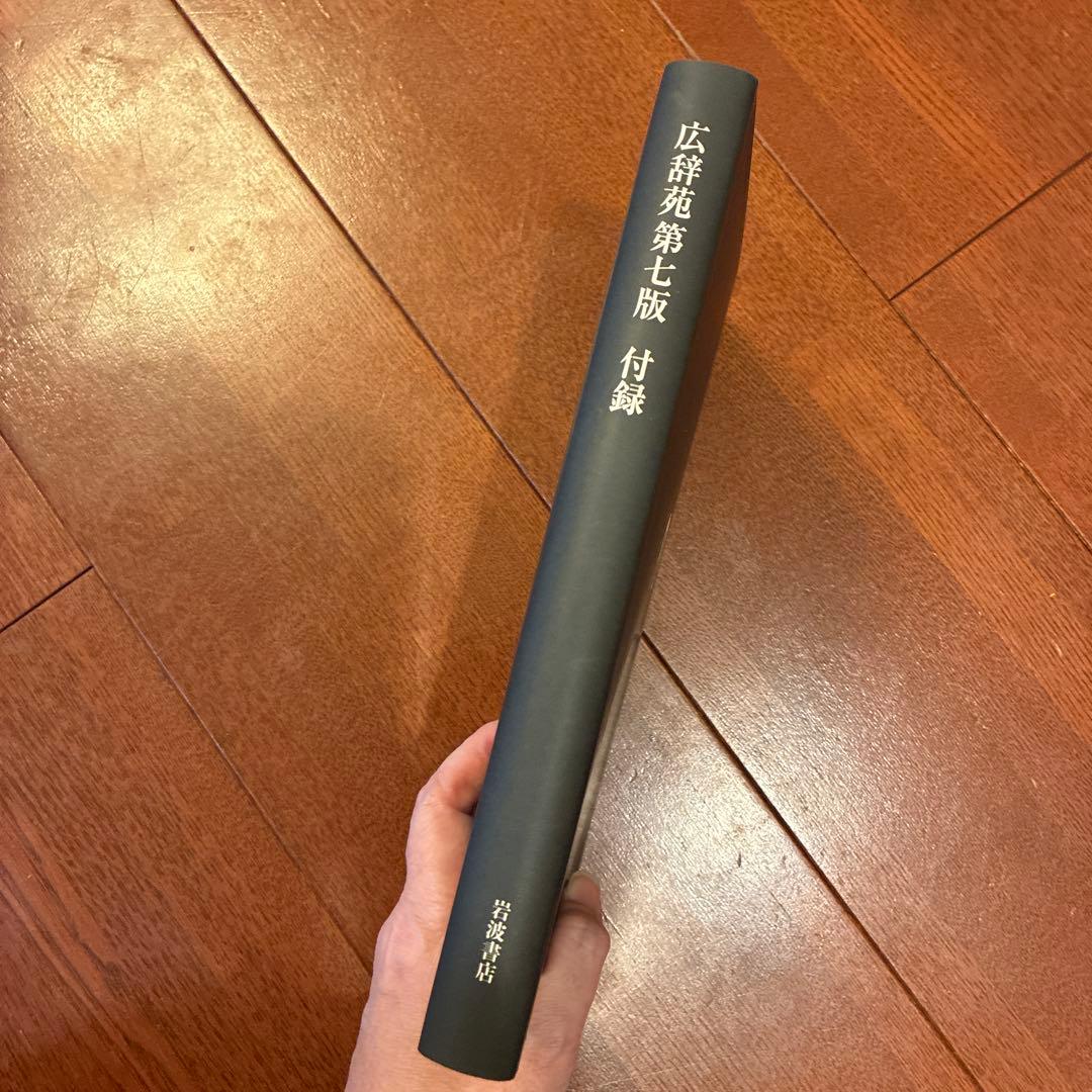 広辞苑　第七版　岩波書店　帯付き
