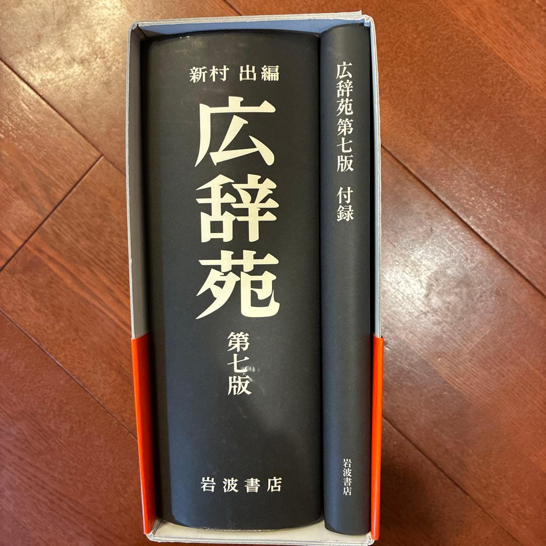 広辞苑　第七版　岩波書店　帯付き