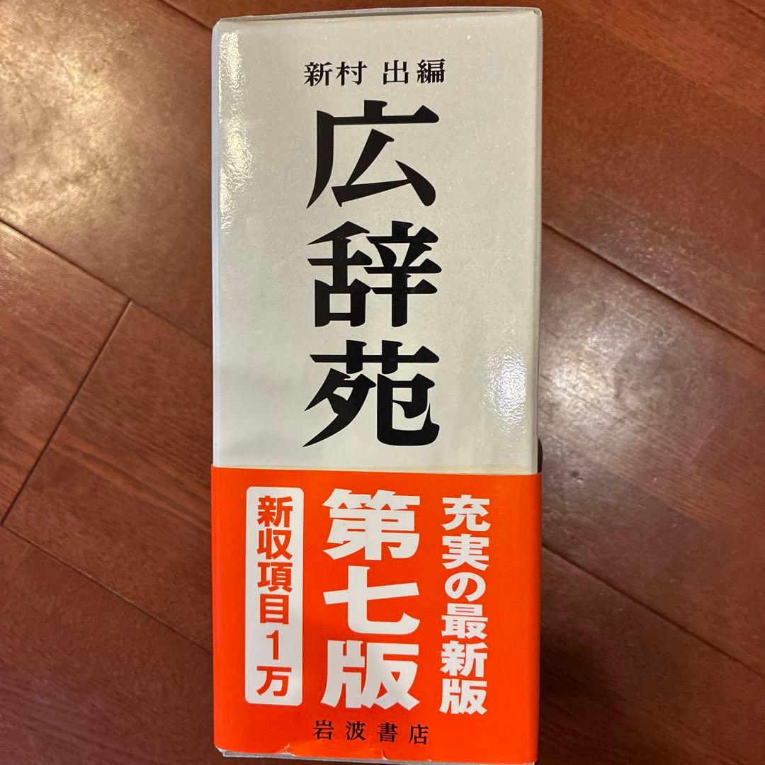 広辞苑　第七版　岩波書店　帯付き