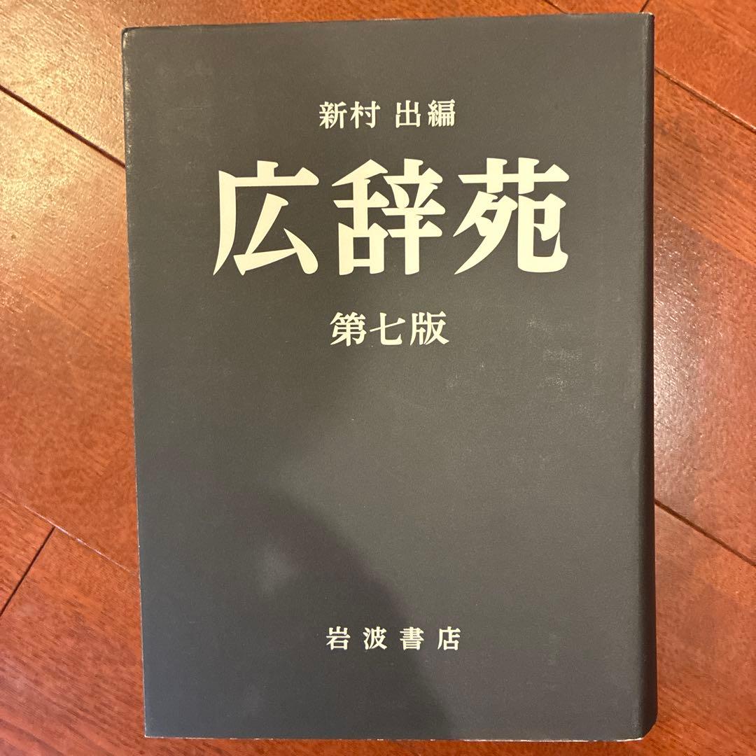 広辞苑　第七版　岩波書店　帯付き