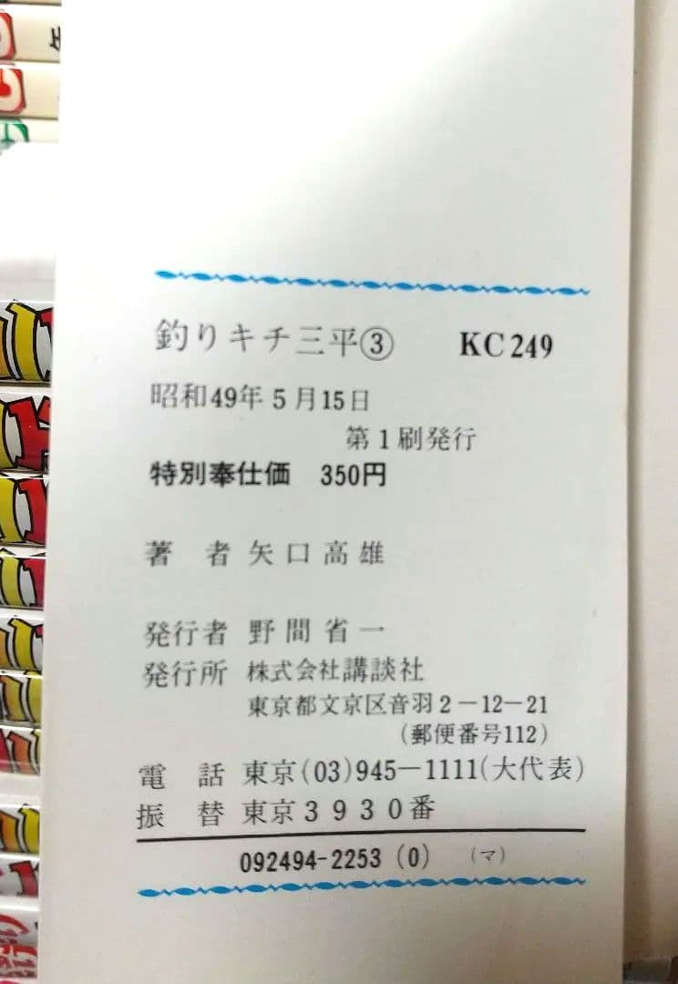 貴重 矢口高雄 釣りキチ三平 KC版全65巻＋番外編1.2全67巻 全巻初版良品